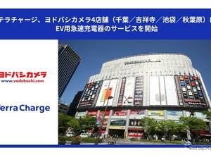 EV充電サービス「テラチャージ」、東京・千葉のヨドバシ4店舗に50kW急速器を設置 画像