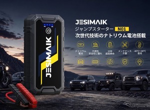 真夏の高温でも冬場の氷点下でも始動、ナトリウムイオン電池搭載「ジャンプスターター」発売 画像