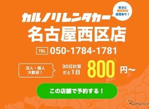 カルノリレンタカー、名古屋西区店オープン…浅間町駅徒歩3分 画像
