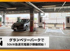 DMM EV ON、東京・町田のグランベリーパークに50kW急速充電器4口を設置 画像