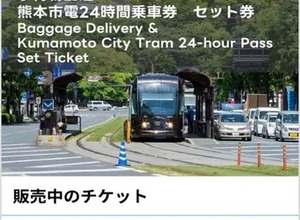 熊本市電24時間乗車券と手荷物配送をセットに、モバイルチケット取り扱い開始…レシップ 画像