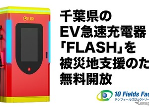 EV急速充電器「FLASH」と「A-QUICK」、千葉県9台7拠点を無料開放…千葉豪雨の被災地支援 画像