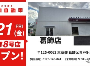 格安・鈑金塗装の「池内自動車」、8月21日に葛飾店オープン…東京・城東エリアで鈑金塗装サービスを提供 画像