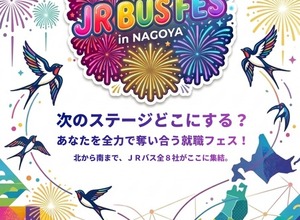 JRバスグループ8社、合同採用イベント「JR BUS FES」を名古屋で8月30日開催…大型バス運転体験も 画像