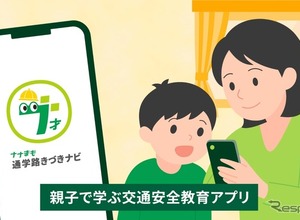 トヨタ・モビリティ基金、通学路の交通安全を親子で学ぶアプリ「ナナまも」試行開始 画像