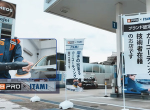 ガソリンスタンドで、ボディ下地を “ 磨く” 伊丹産業「BPRO取扱店」本格ボディコーティングに注目！　期間限定 Web予約割引特典あり…8月31日まで 画像