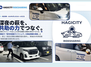 地方都市の “夜間の足” をどう守る？　山口県萩市が自動車アフターマーケット事業者とともに挑んだ「完全無償ライドシェア」実証実験の成果と、これからの未来図 画像
