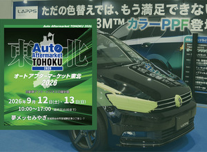 雹害対応のデントリペア、PPF、純水機、コーティング剤など、最新カーディテイリング関連が仙台に大集結！ 9/12-13「オートアフターマーケット東北2026」 画像