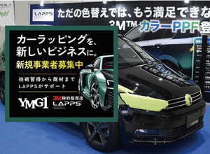 ワイエムジーワン、カーラッピング事業参入に最適な「パートナー制度」を提案【AA東北2026＆AA九州2026】 画像