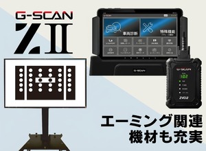 インターサポートが送り出した4年ぶりの新製品「G-SCAN Z2シリーズ」が登場！大注目の「エーミングモニター」と共に実機を展示【AA東北2026＆AA九州2026】 画像