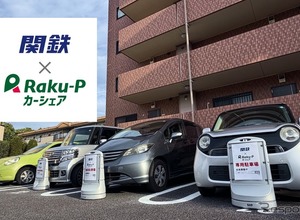 カーシェア「関鉄×Raku-Pカーシェア」、つくば市内の21ステーションで開始…関東鉄道とRaku-Pが提携 画像