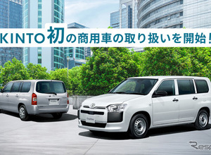 KINTO初の商用車、プロボックスを月額2万5080円から…月走行5000km基準に 画像