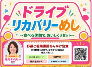 ドライブリカバリーめし、東日本のSA・PA38か所で9月19日から展開…管理栄養士監修メニュー販売 画像