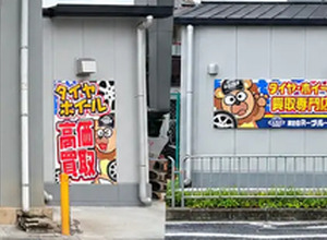 タイヤ・ホイール買取専門店「Reキャリー山科店」、移転オープン…国道1号線沿いに 画像