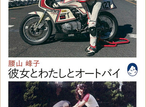 「127号車」で蘇った記憶、64歳で再び走った女性ライダーの半生【書籍】 画像