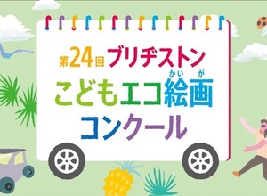 ブリヂストン、第24回こどもエコ絵画コンクール開催…テーマは「みつけたよ！ しぜんの ふしぎ」 画像