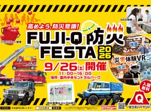 富士急ハイランドで防災イベント、VR災害体験が初登場…9月26日開催 画像