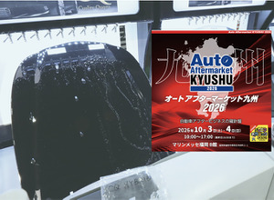 会期直前 10月3日・4日開催！   福岡・博多にカーディテイリングの最新&注目商材が勢揃い『オートアフターマーケット九州2026』 画像