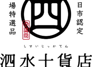 四日市市の認定商品ブランド「泗水十貨店」、高速道路初の常設コーナー…東名阪道EXPASA御在所に10月4日オープン 画像