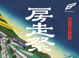THE MAGARIGAWA CLUBで「房走祭2026」、12月4日から3日間開催 画像