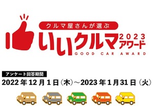 自動車業界のプロが選ぶ「いいクルマアワード2023」投票開始…締切1⽉31⽇ 画像