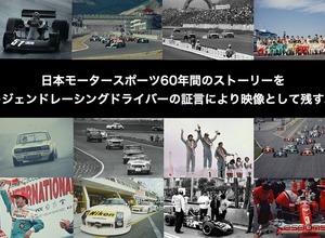 日本モータースポーツの歴史を語って映像で残す「レジェンドレーシングドライバーかく語りき」を一般公開 画像