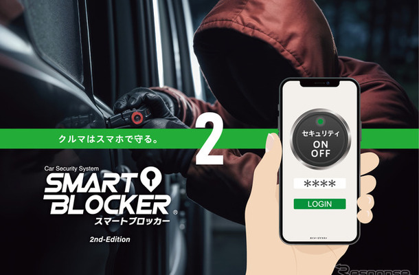 スマホでクルマを守る・車両盗難防止に新技術、オートバックス「スマートブロッカー2」登場