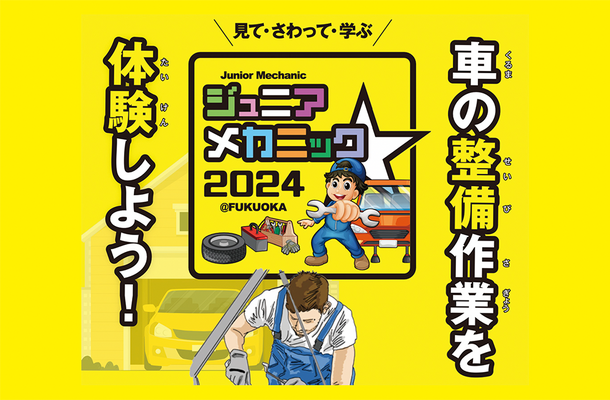 九州運輸局ほか合同企画、小・中学生向け自動車整備体験イベント『ジュニアメカニック2024＠福岡』9/28-29に初開催