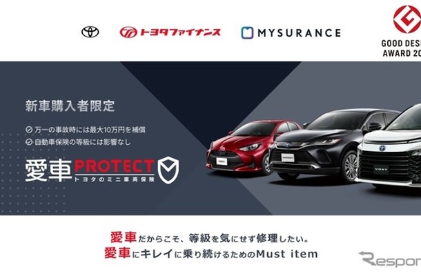 「愛車PROTECT トヨタのミニ車両保険」