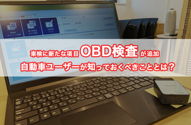 OBD検査が開始、一番の懸念点はユーザーへの周知不足か？