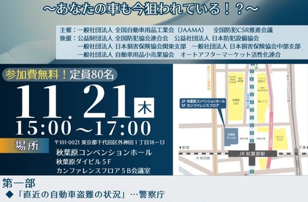 全国自動車用品工業会が11月21日に「自動車盗難防止セミナー」を開催