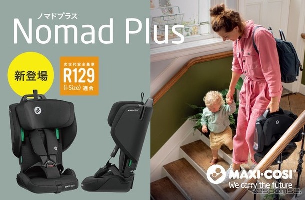 オランダのチャイルドシートブランド「MAXI-COSI（マキシコシ）」の「NOMAD PLUS（ノマドプラス）」