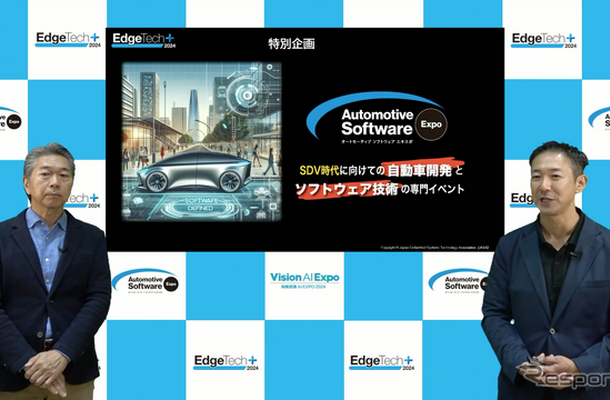 「EdgeTech+ 2024」「オートモーティブソフトウエアエキスポ」が11月20日から22日に開催される