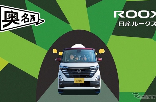 家族のおでかけ先のマンネリ化を解消するプロジェクト「奥名所 Presented by NISSAN ROOX」