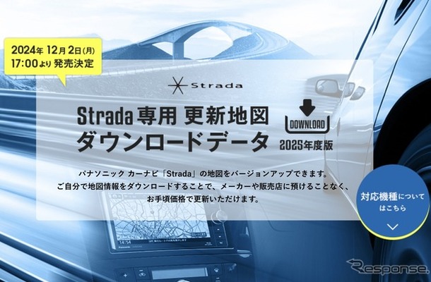 ゼンリン、パナソニックのカーナビ「Strada」向け最新地図データ発売へ