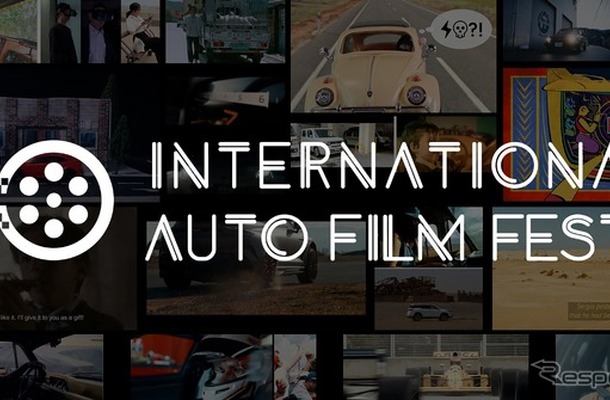 国際自動車映画祭「International Auto Film Festa 2025」