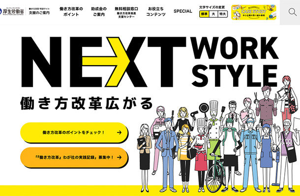 労働基準法違反にならないための「働き方改革」のポイント＆助成金情報を公開中…厚生労働省