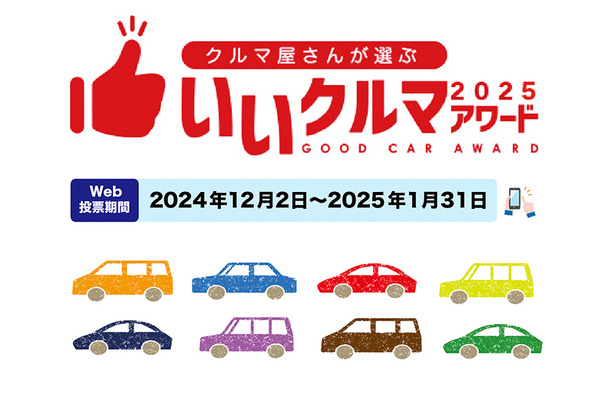 クルマ業界のプロたちが、2300以上の国産車＆輸入車の中から選ぶ『いいクルマアワード2025』Web投票開始…締切25年1月31日