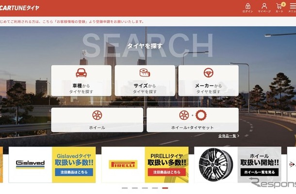 タイヤ専門ECサイト「CARTUNEタイヤ」