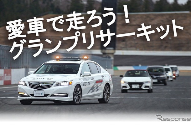 日本自動車連盟（JAF）が12月15日と21日にモビリティリゾートもてぎで「JAFデー 自然体験・サーキットクルーズ」を開催