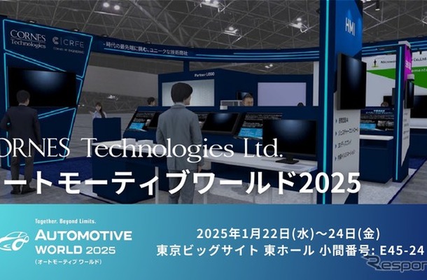 コーンズテクノロジーがオートモーティブワールド2025に出展