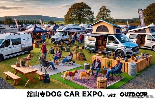 「舘山寺ドッグカーEXPO with OUTDOOR あそびーくる」が5月24日・25日開催