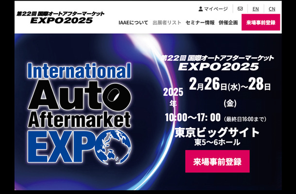 2/26-28開催『国際オートアフターマーケットEXPO2025（IAAE2025）』入場料＆全45プログラム“無料” の事前登録&セミナー予約受付開始