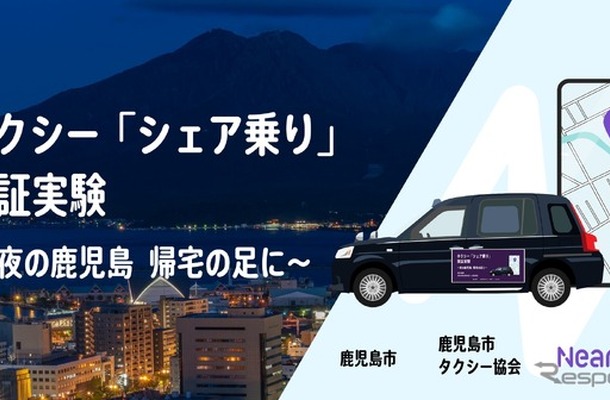 NearMe（ニアミー）が深夜のタクシー「シェア乗り」実証実験を1月20日に鹿児島市で開始へ