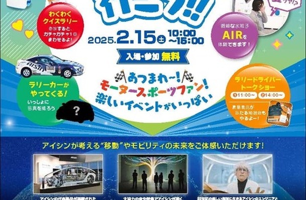 2月15日にアイシングループ展示館「コムセンター」を特別開館。「RALLY三河湾2025」を控えモータースポーツを盛り上げる特別イベント実施