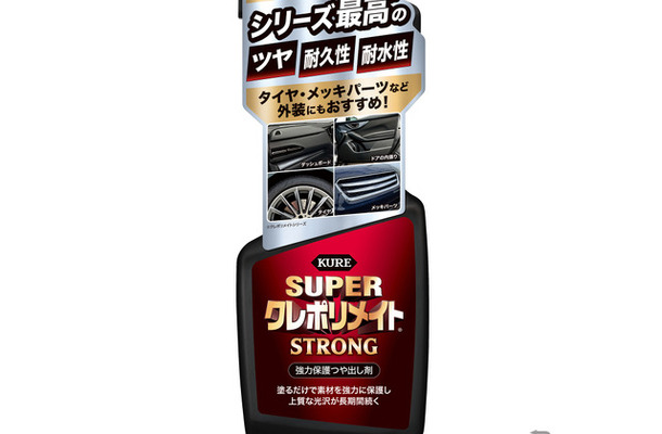 強力保護つや出し剤「スーパークレポリメイト・ストロング」が登場