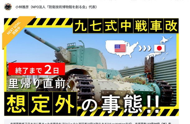 1500万まであと少し！　九七式中戦車改の日本里帰り「輸送費用」支援募集中…2月20日午後11時まで