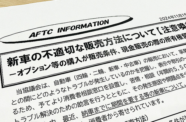 新車の「不適切」な販売方法への注意喚起とは？…自動車公正取引協議会 島田事務局長に聞いた