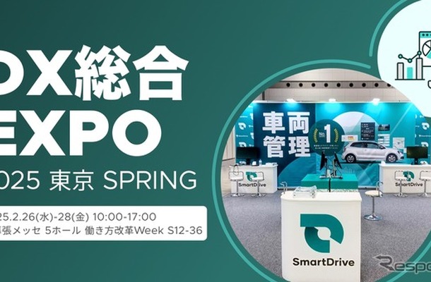 スマートドライブは、2月26日から28日に幕張メッセで開催される「DX 総合EXPO 2025 春 東京」に出展