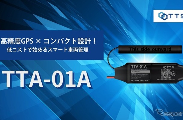 TTSの新型コンパクトGPSトラッカー「TTA-01A」